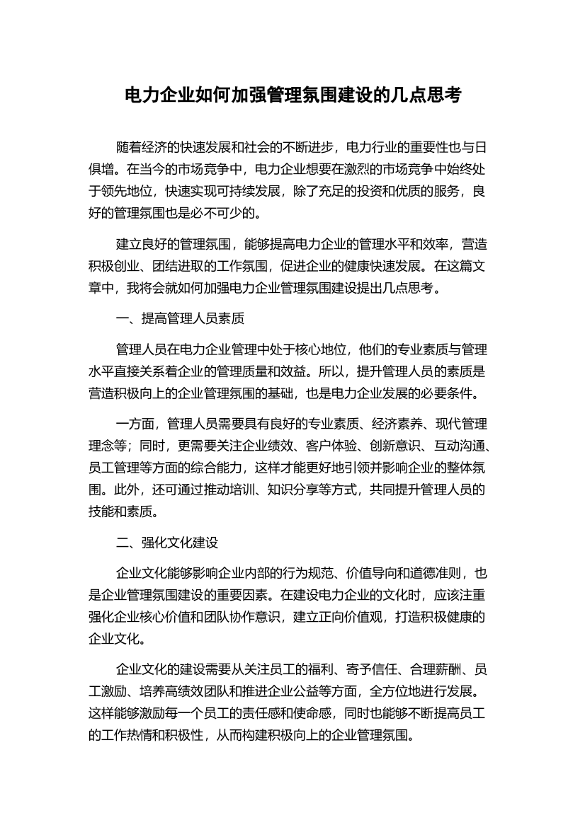 电力企业如何加强管理氛围建设的几点思考