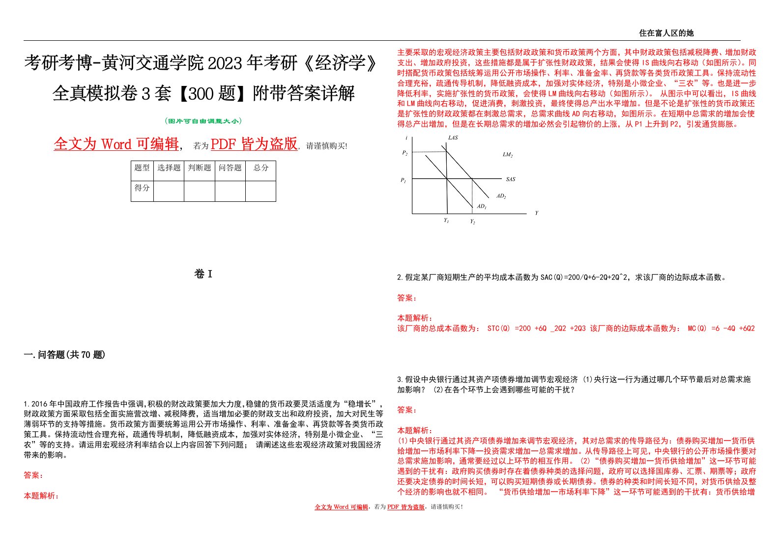 考研考博-黄河交通学院2023年考研《经济学》全真模拟卷3套【300题】附带答案详解V1.2