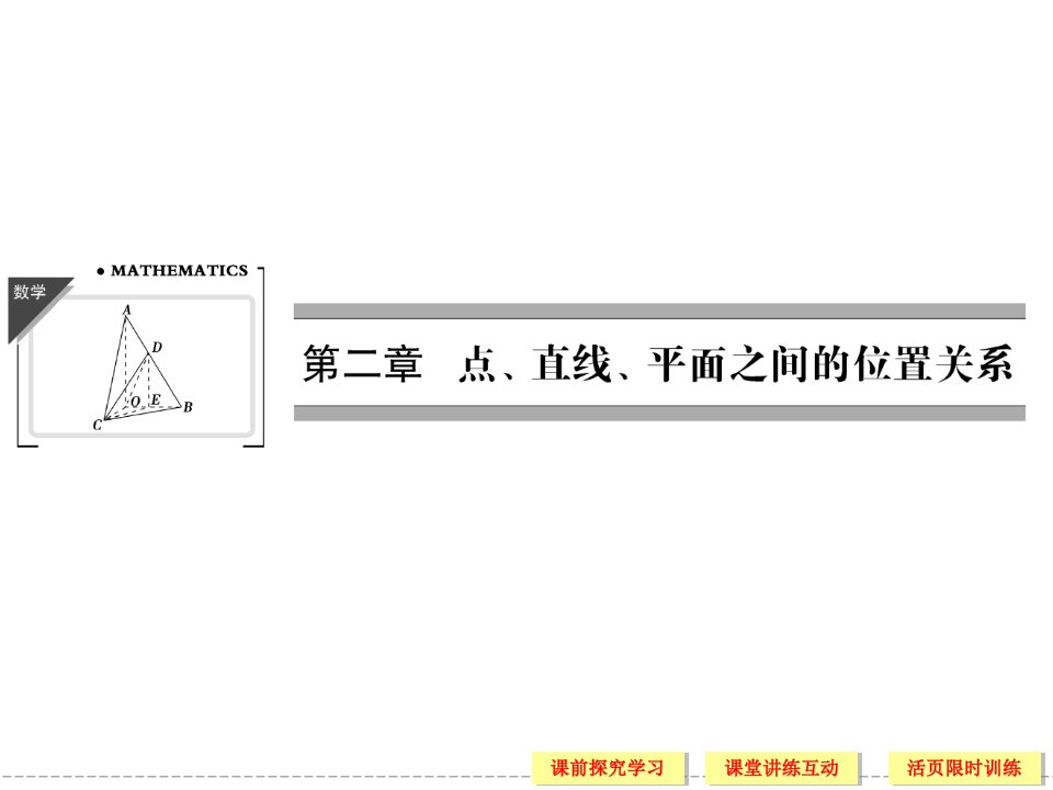 数学必修二点线面的位置关系省公开课获奖课件说课比赛一等奖课件