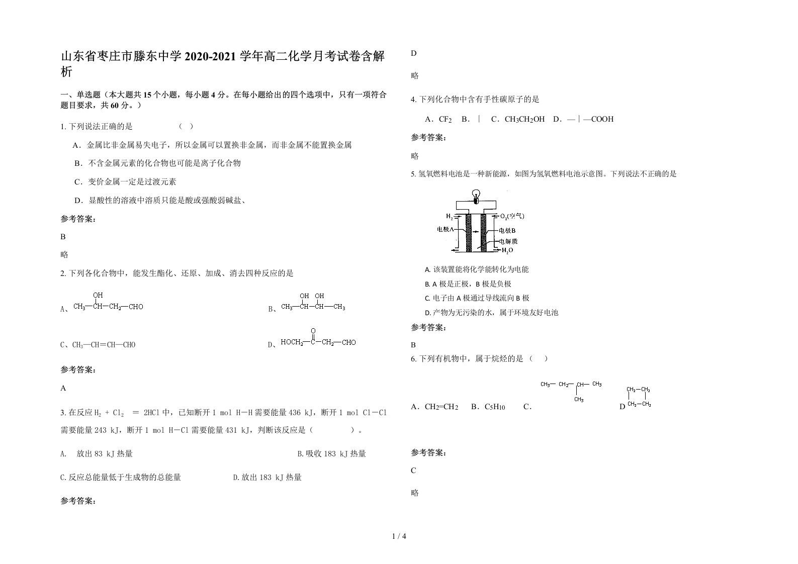 山东省枣庄市滕东中学2020-2021学年高二化学月考试卷含解析