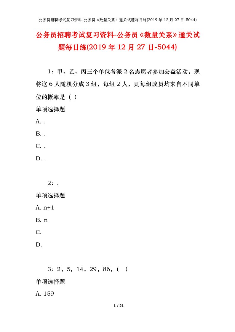 公务员招聘考试复习资料-公务员数量关系通关试题每日练2019年12月27日-5044