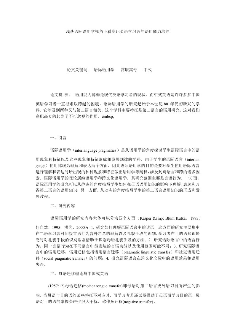 浅谈语际语用学视角下看高职英语学习者的语用能力培养