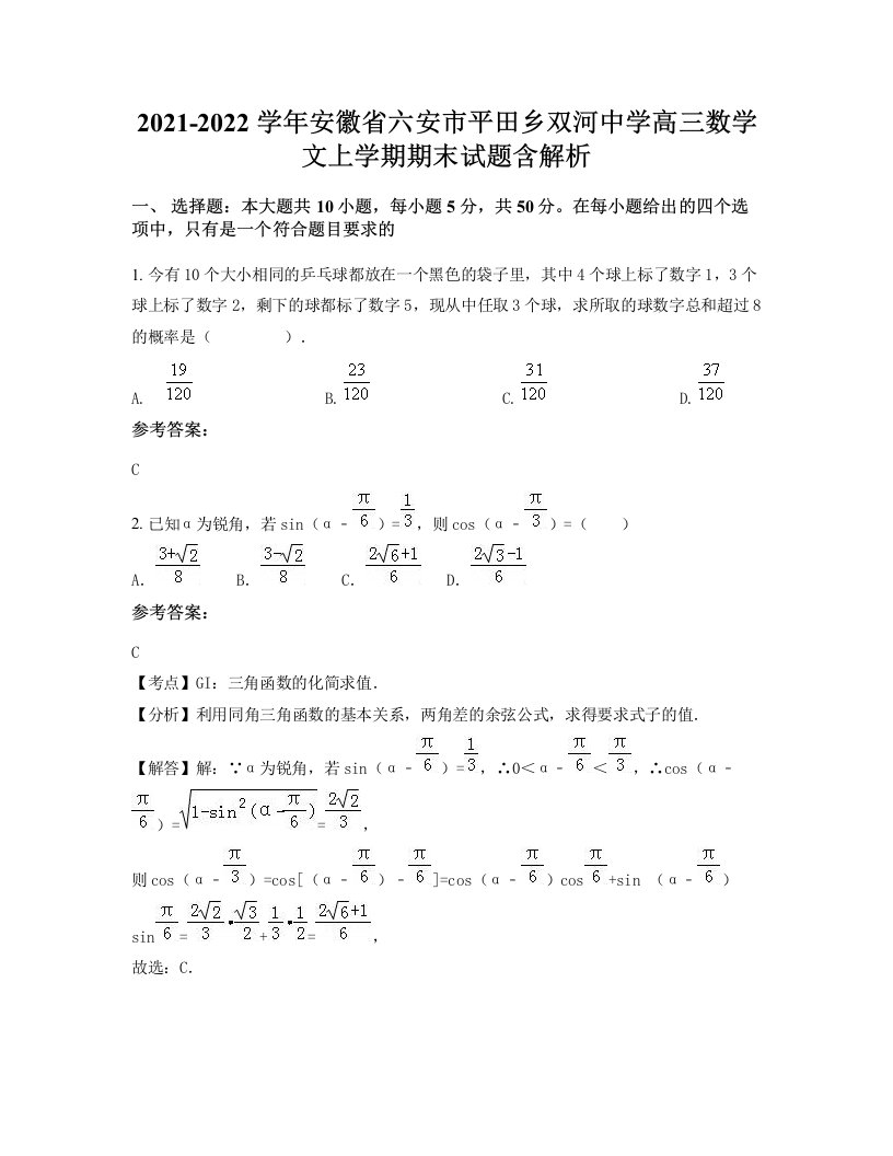 2021-2022学年安徽省六安市平田乡双河中学高三数学文上学期期末试题含解析