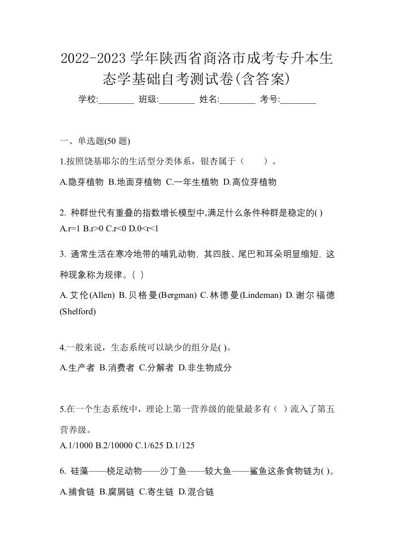 2022-2023学年陕西省商洛市成考专升本生态学基础自考测试卷含答案