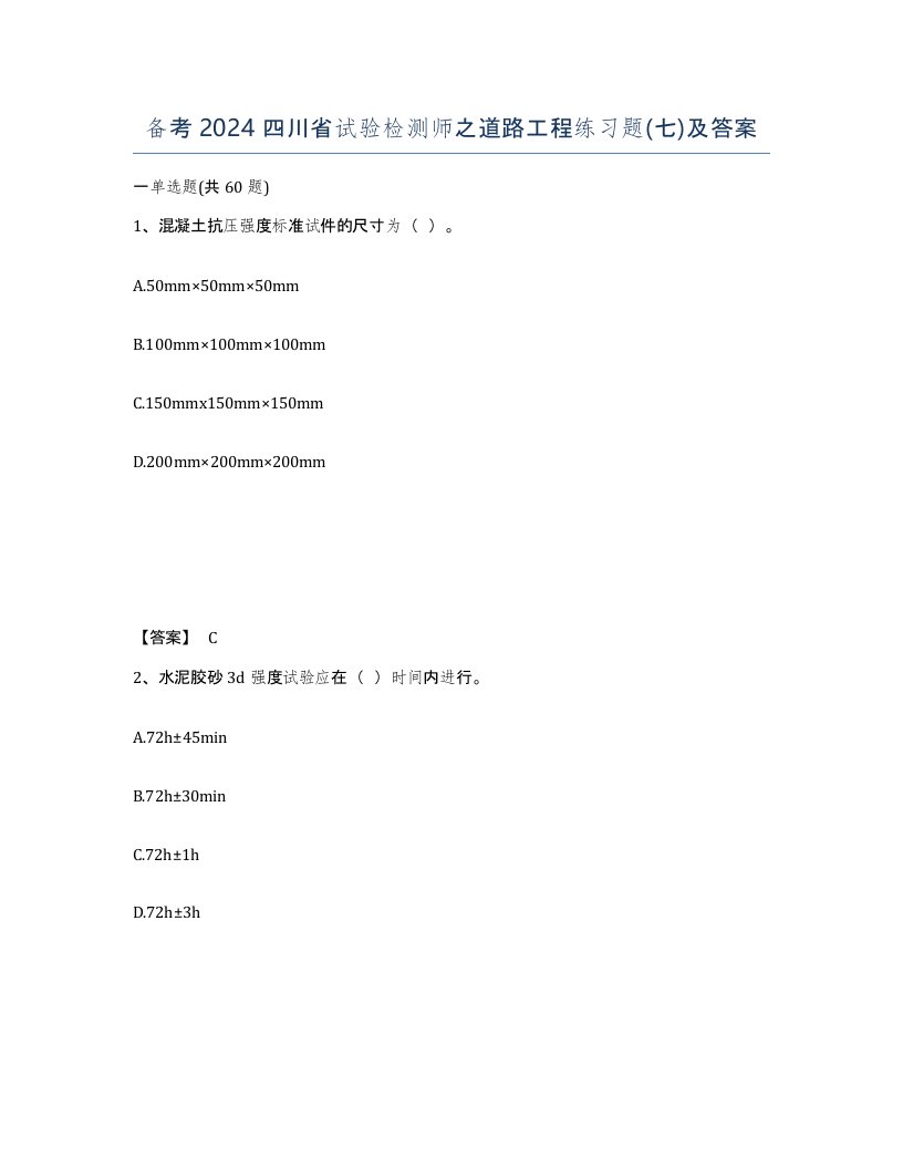 备考2024四川省试验检测师之道路工程练习题七及答案