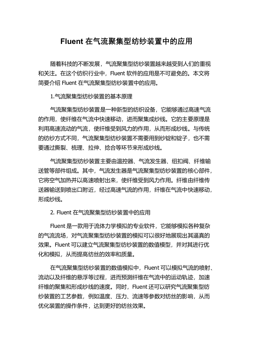 Fluent在气流聚集型纺纱装置中的应用