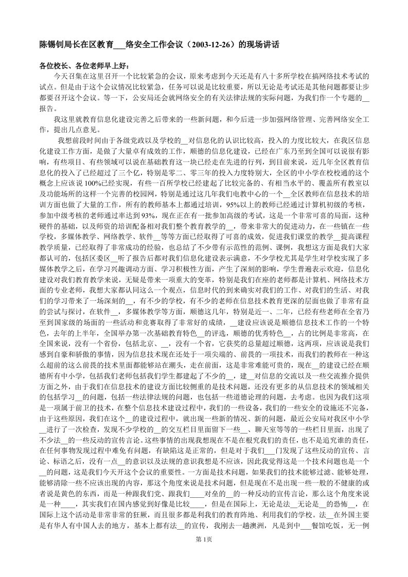 陈锡钊局长在区教育信息网络安全工作会议(2003-12-26)