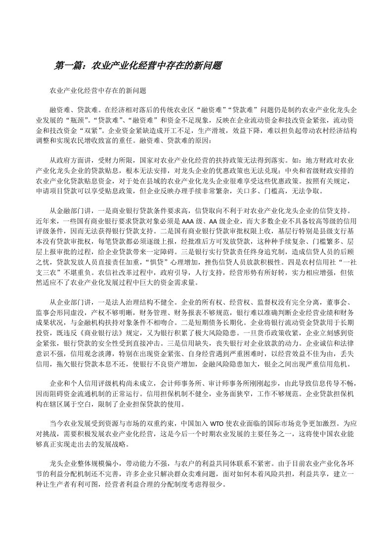 农业产业化经营中存在的新问题[修改版]