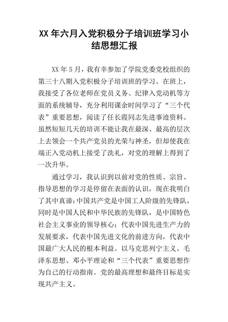 某年六月入党积极分子培训班学习小结思想汇报