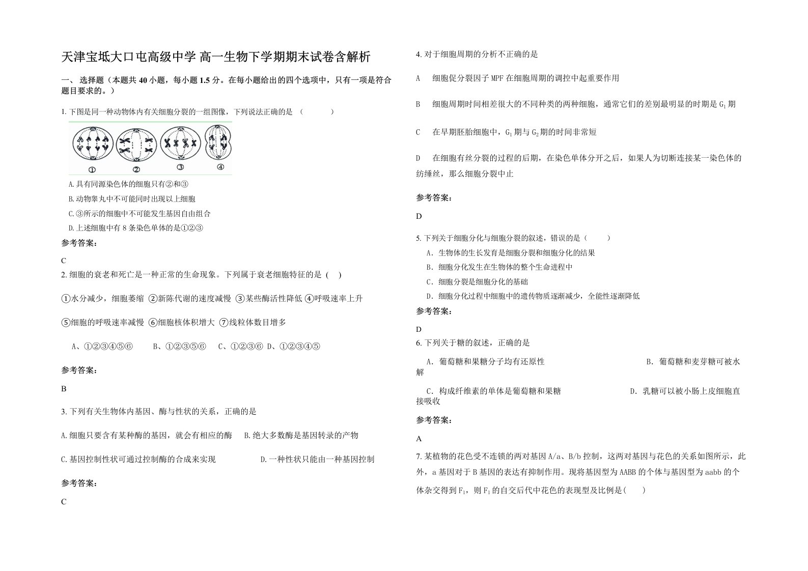 天津宝坻大口屯高级中学高一生物下学期期末试卷含解析