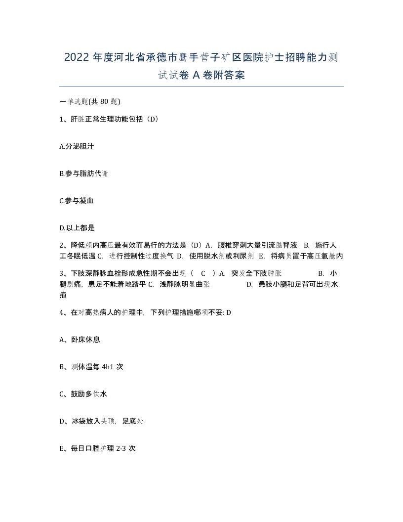 2022年度河北省承德市鹰手营子矿区医院护士招聘能力测试试卷A卷附答案