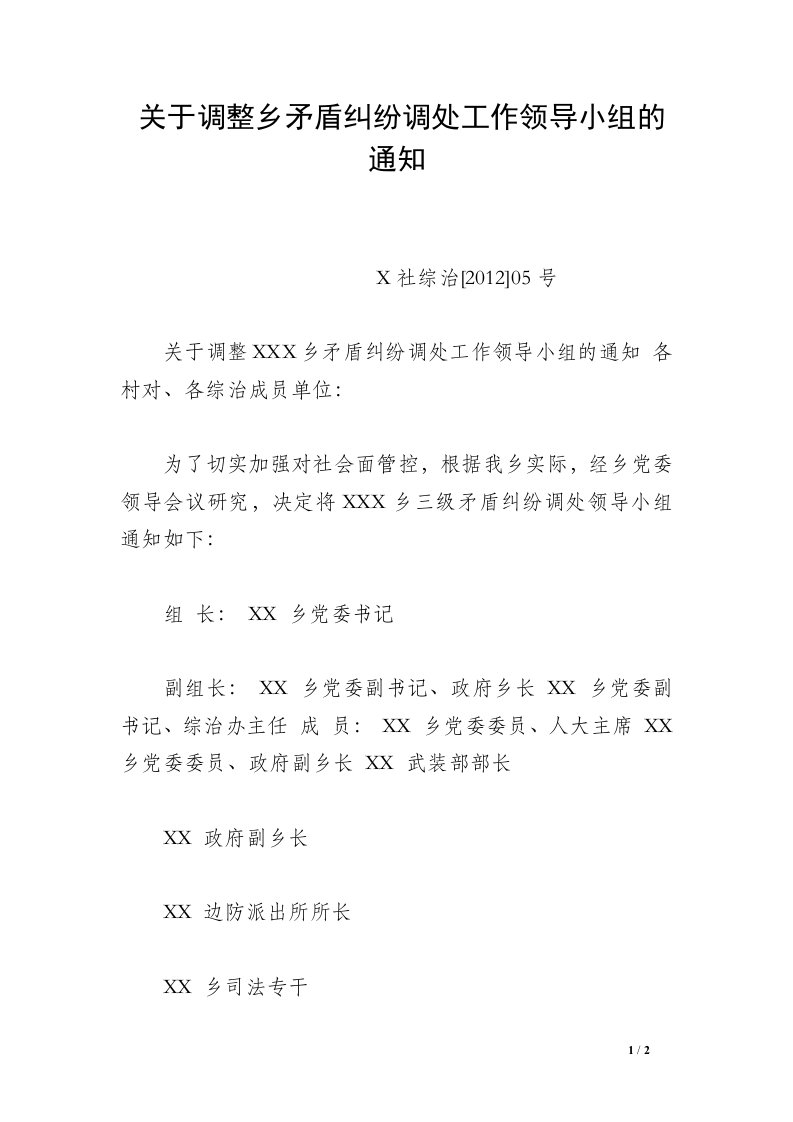 关于调整乡矛盾纠纷调处工作领导小组的通知