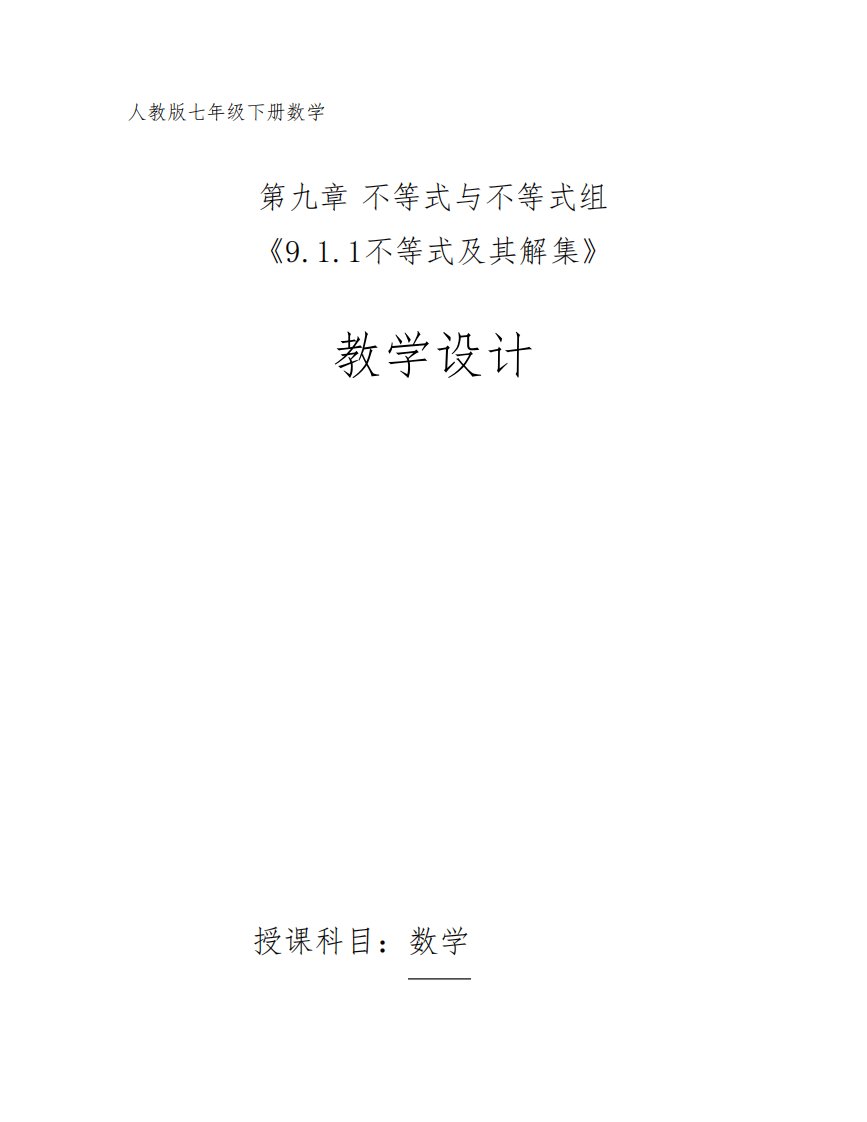 人教版七年级数学不等式及其解集教案