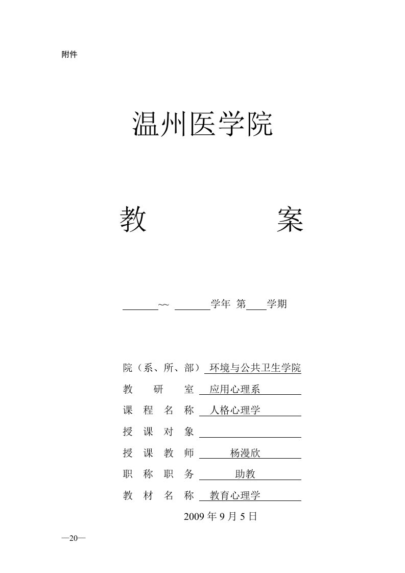 《人格心理学》教案