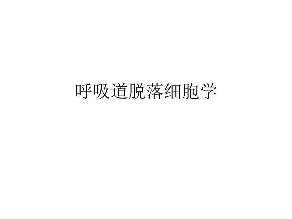 呼吸道脱落细胞学