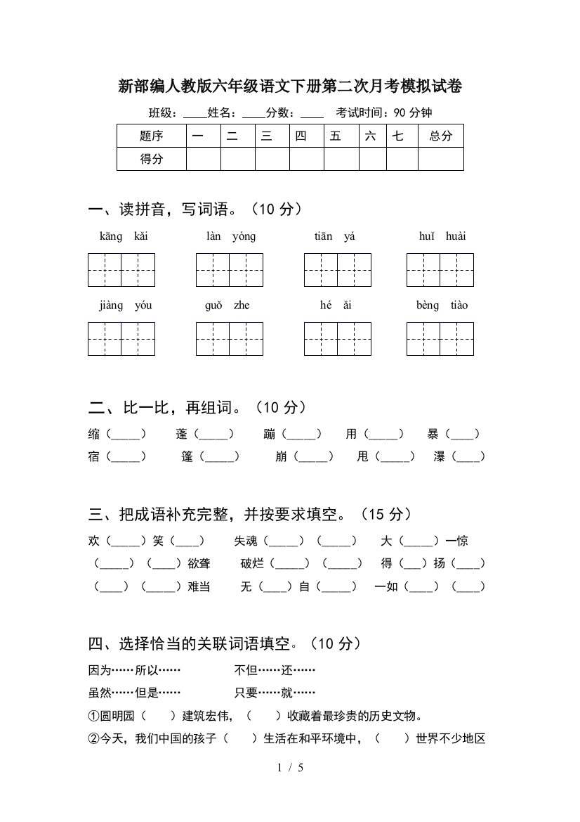 新部编人教版六年级语文下册第二次月考模拟试卷