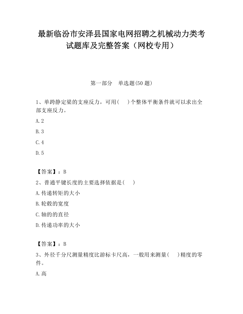 最新临汾市安泽县国家电网招聘之机械动力类考试题库及完整答案（网校专用）