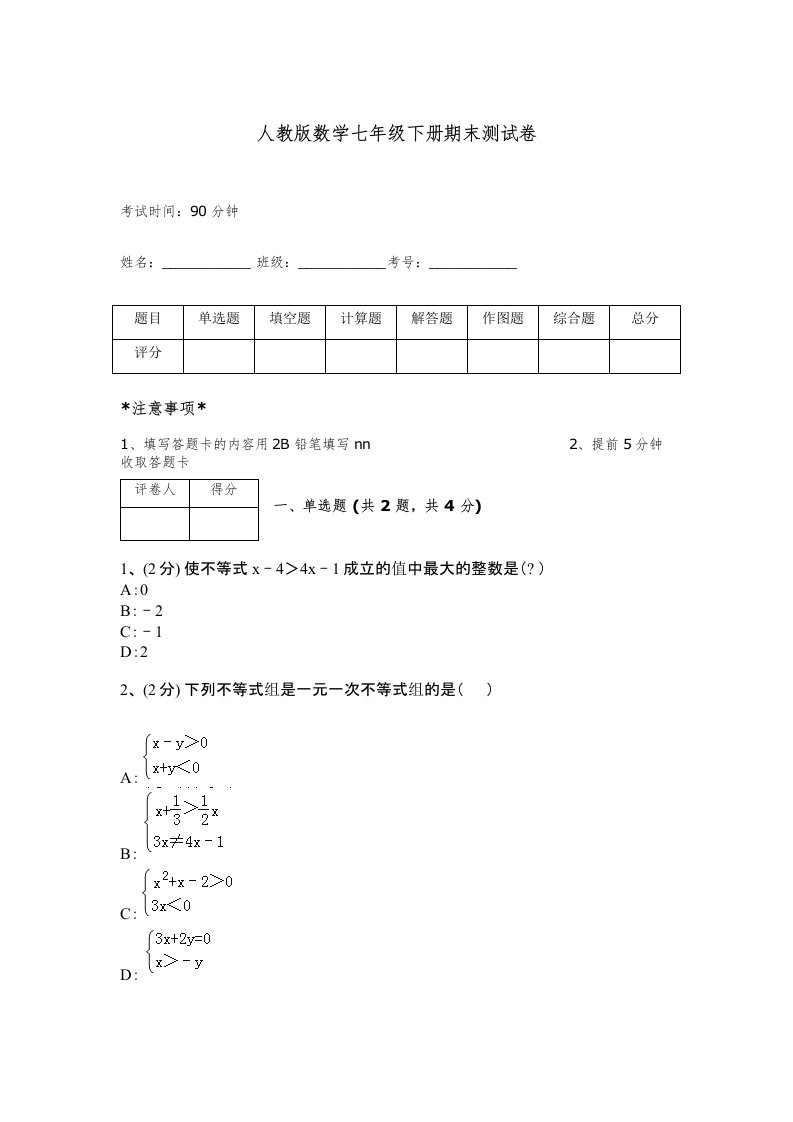 人教版数学七年级下册期末测试卷及答案【典优】