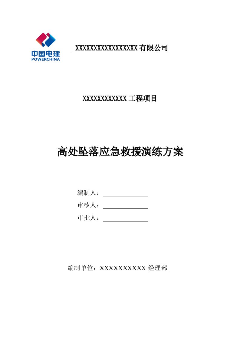 项目高处坠落应急救援演练方案