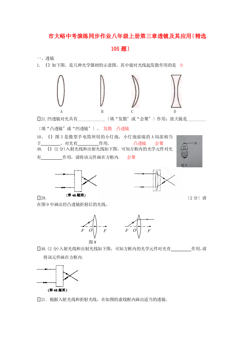 （整理版）市大峪二中中考演练同步作业八年级上册第三章透