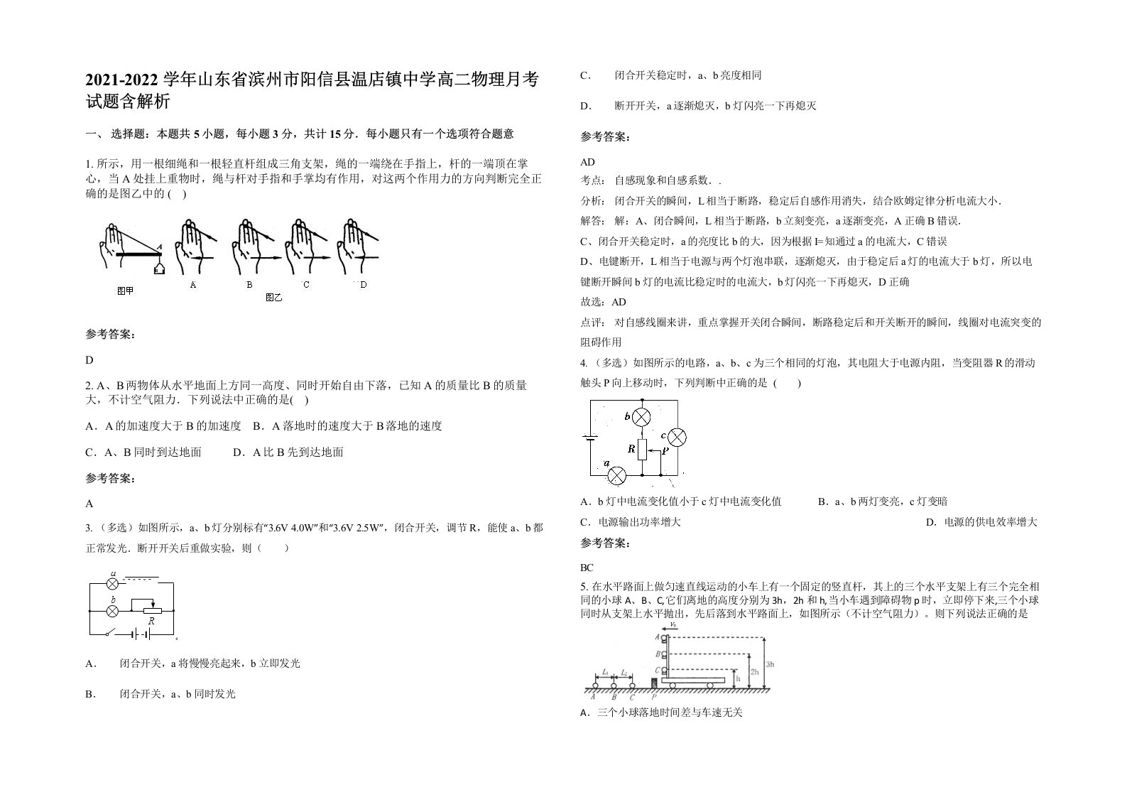 2021-2022学年山东省滨州市阳信县温店镇中学高二物理月考试题含解析