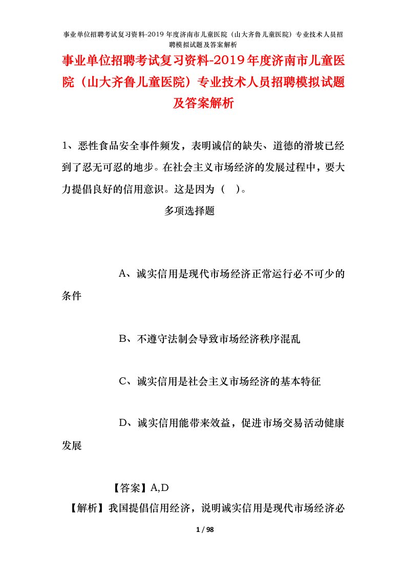 事业单位招聘考试复习资料-2019年度济南市儿童医院山大齐鲁儿童医院专业技术人员招聘模拟试题及答案解析