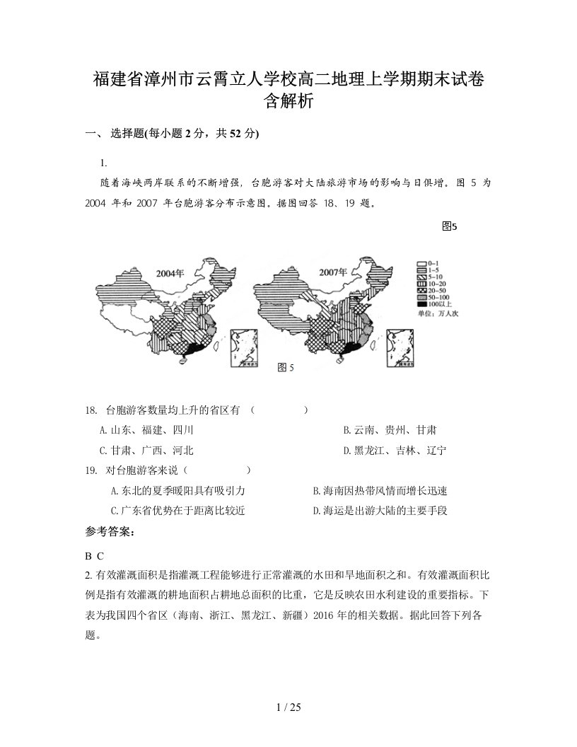 福建省漳州市云霄立人学校高二地理上学期期末试卷含解析