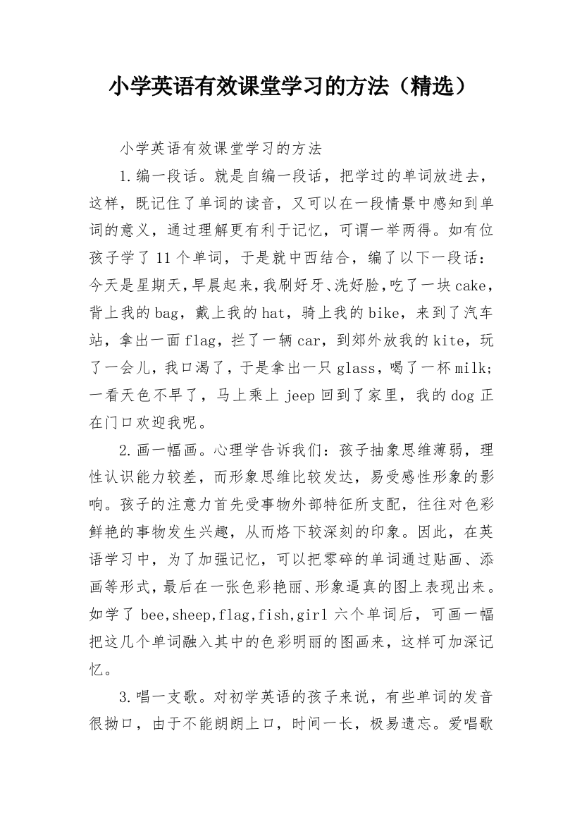 小学英语有效课堂学习的方法（精选）