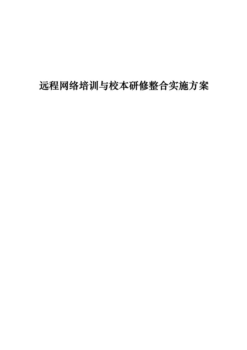 远程网络培训与校本研修整合实施方案