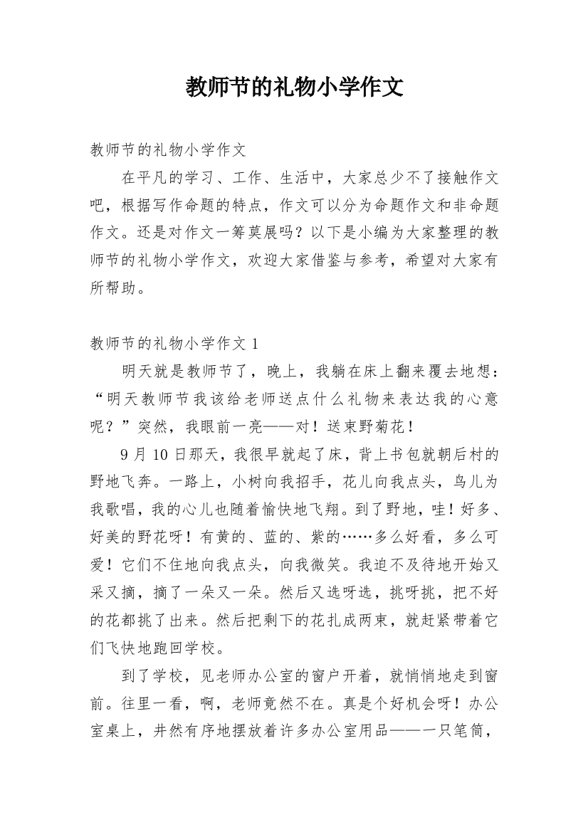 教师节的礼物小学作文