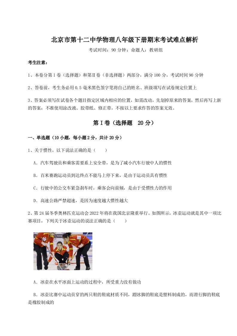 第二次月考滚动检测卷-北京市第十二中学物理八年级下册期末考试难点解析试卷（详解版）