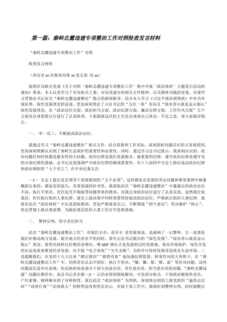 秦岭北麓违建专项整治工作对照检查发言材料（精选五篇）[修改版]