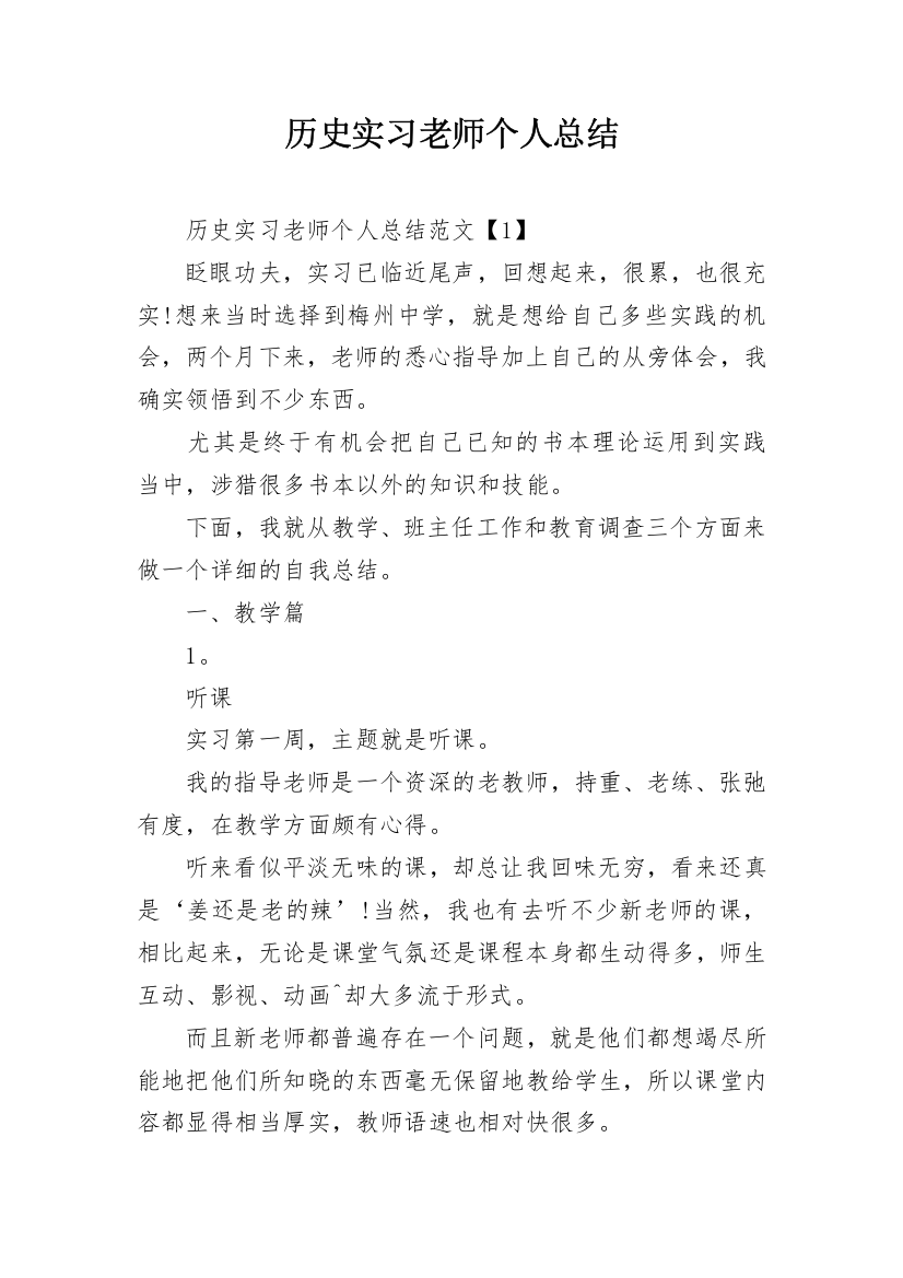 历史实习老师个人总结