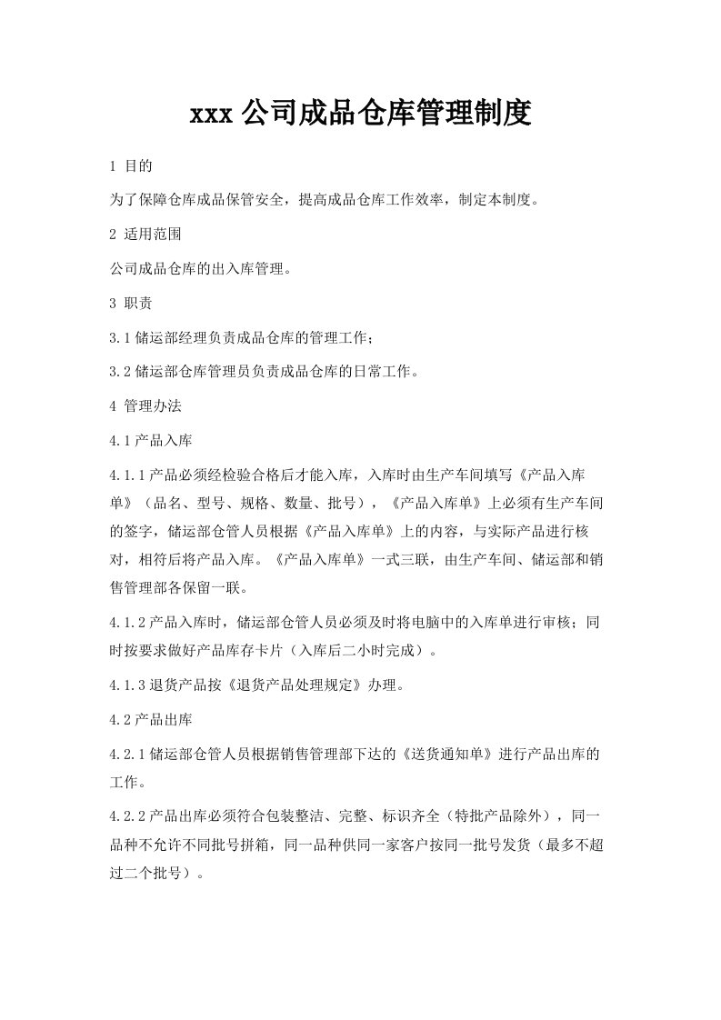 某某某公司成品仓库管理制度