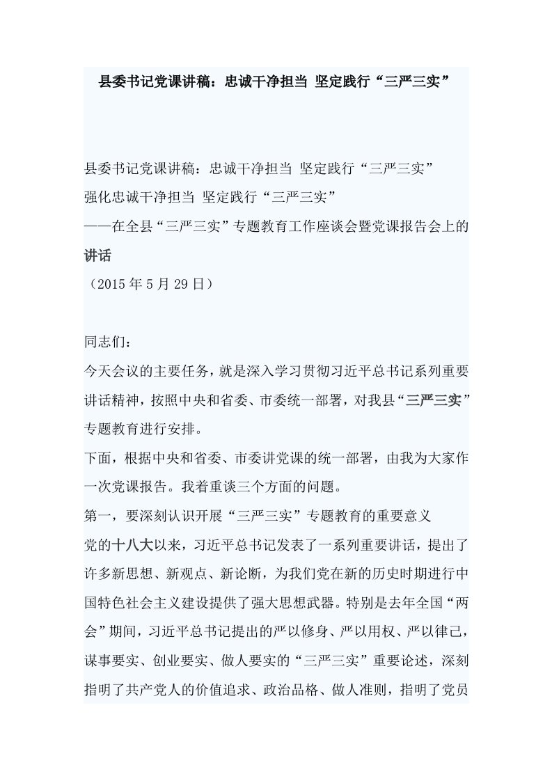 县委书记党课讲稿：忠诚干净担当