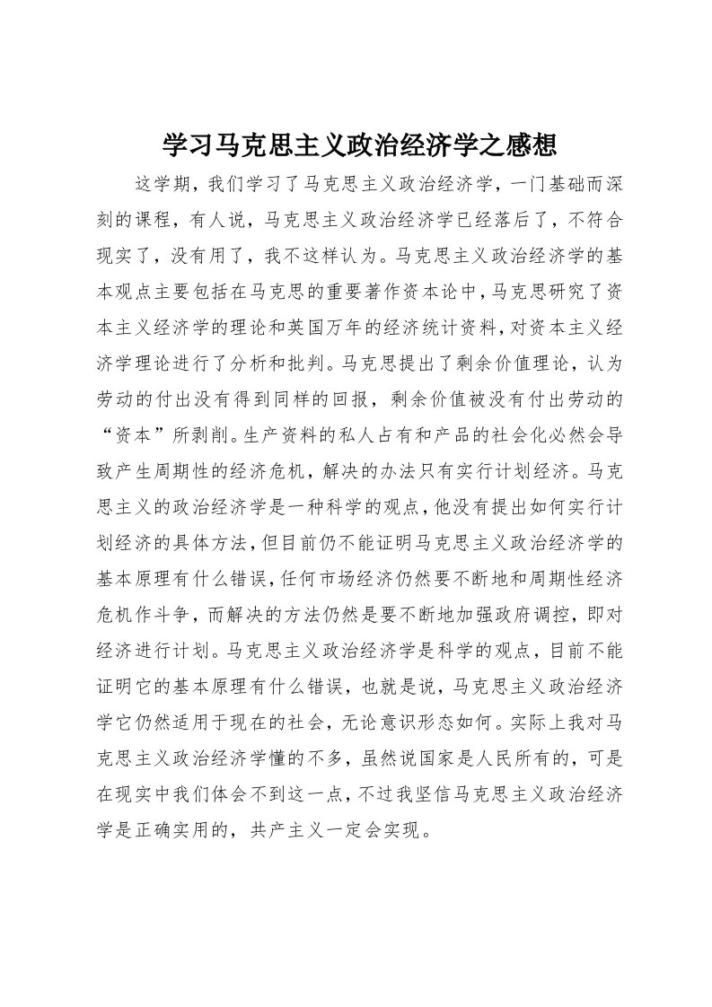 学习马克思主义政治经济学之感想