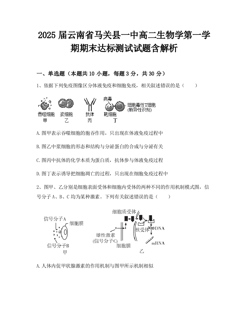 2025届云南省马关县一中高二生物学第一学期期末达标测试试题含解析