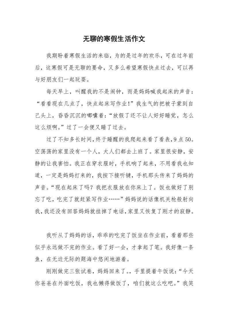 无聊的寒假生活作文