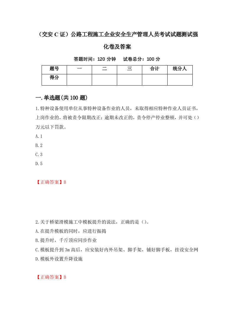 交安C证公路工程施工企业安全生产管理人员考试试题测试强化卷及答案第39卷