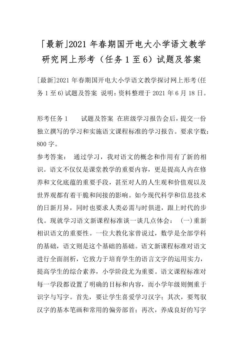 「最新」2021年春期国开电大小学语文教学研究网上形考（任务1至6）试题及答案