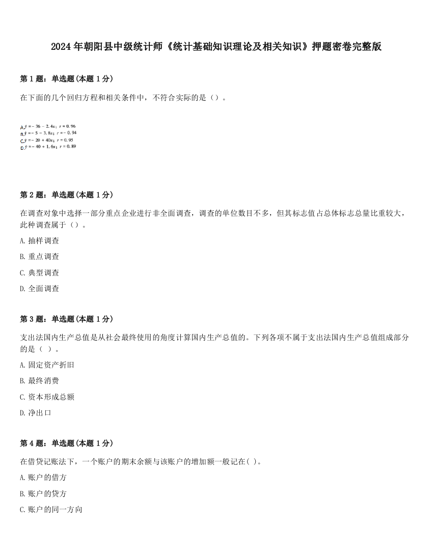 2024年朝阳县中级统计师《统计基础知识理论及相关知识》押题密卷完整版