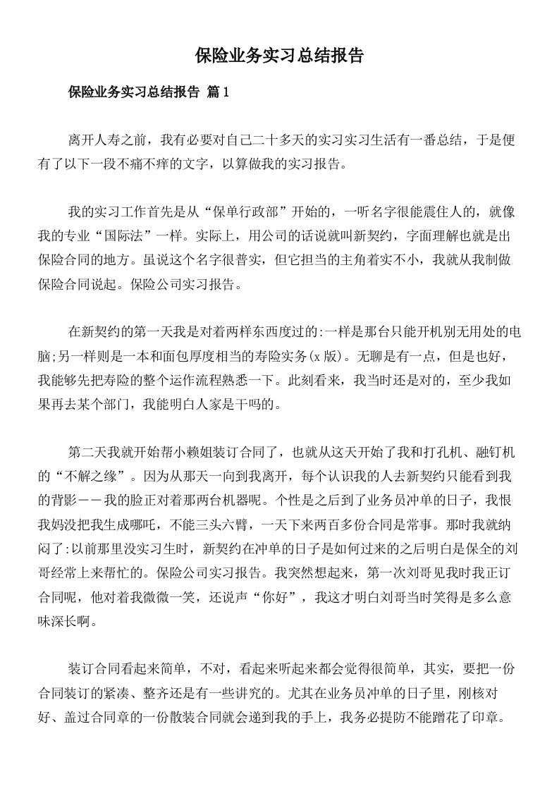 保险业务实习总结报告