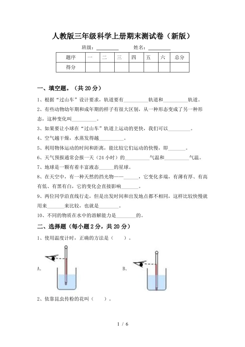 人教版三年级科学上册期末测试卷新版