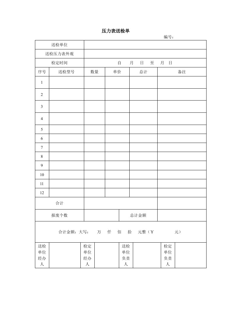 压力表送检单