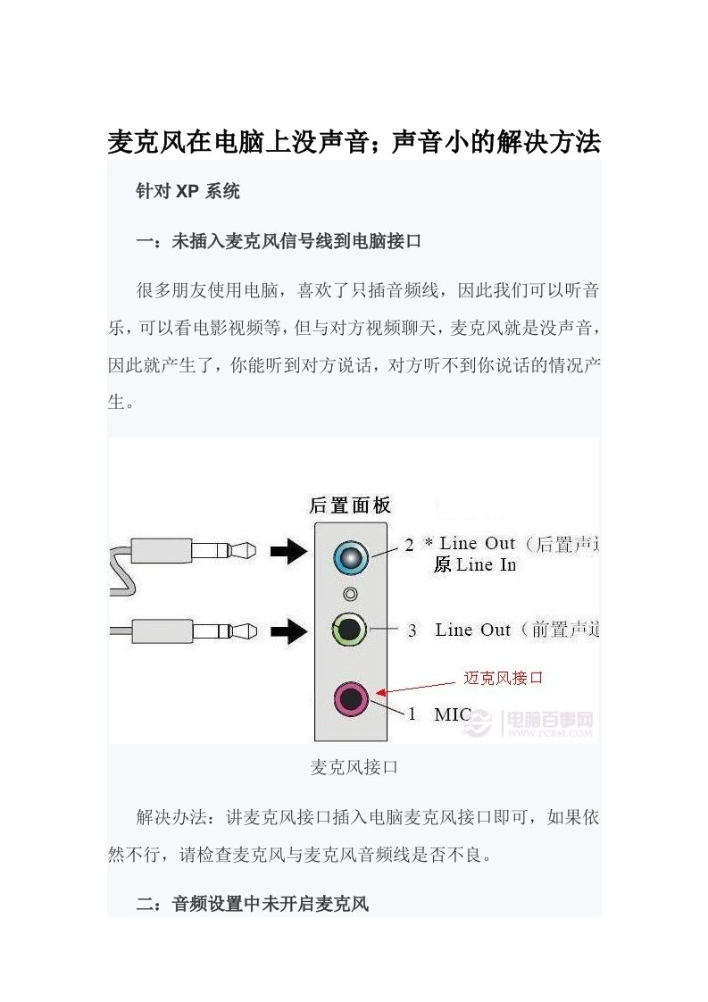 麦克风在电脑上没声音;声音小的解决方法