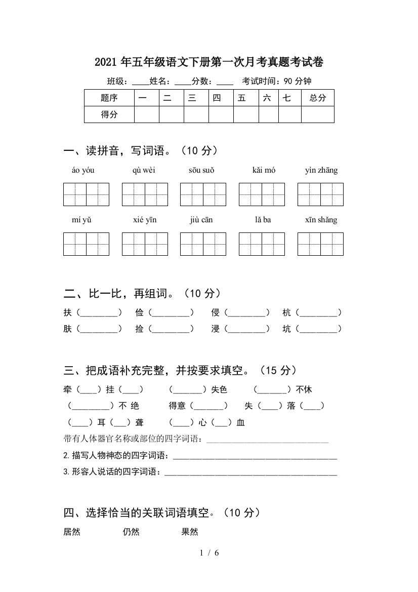 2021年五年级语文下册第一次月考真题考试卷