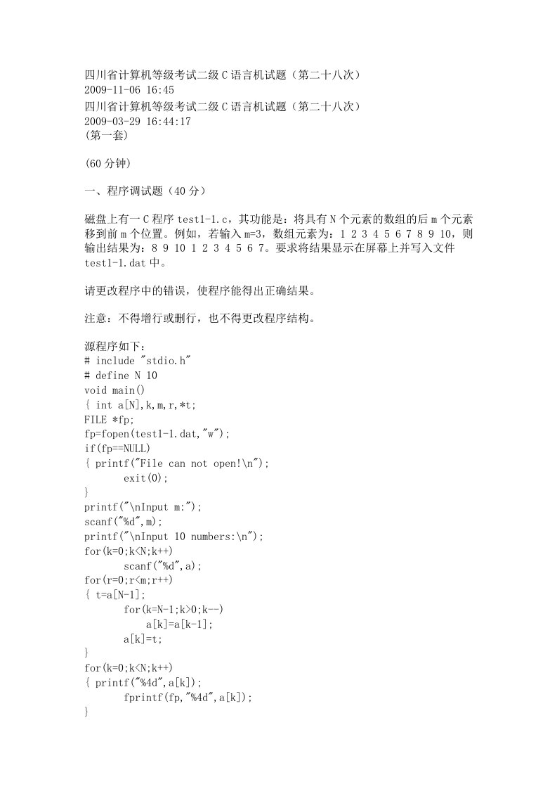 [小学教育]四川省计算机等级考试二级C语言机试题第二十八次-精品文档