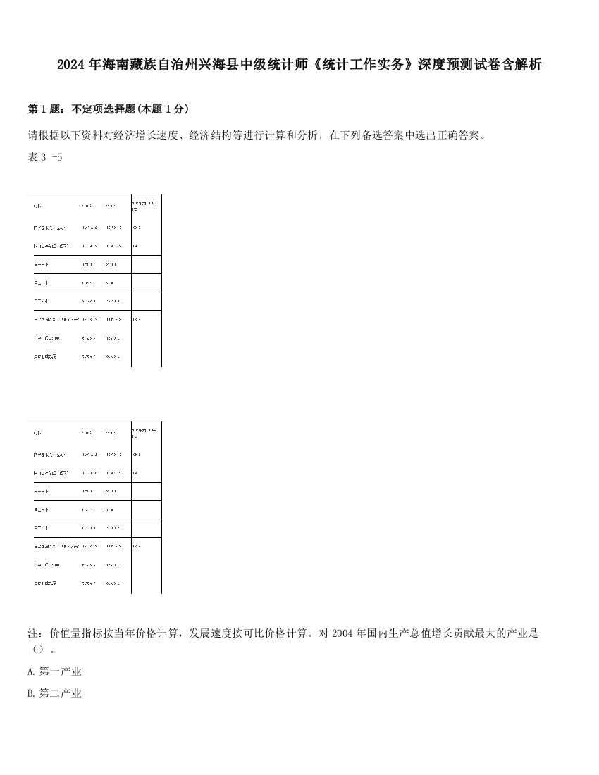 2024年海南藏族自治州兴海县中级统计师《统计工作实务》深度预测试卷含解析