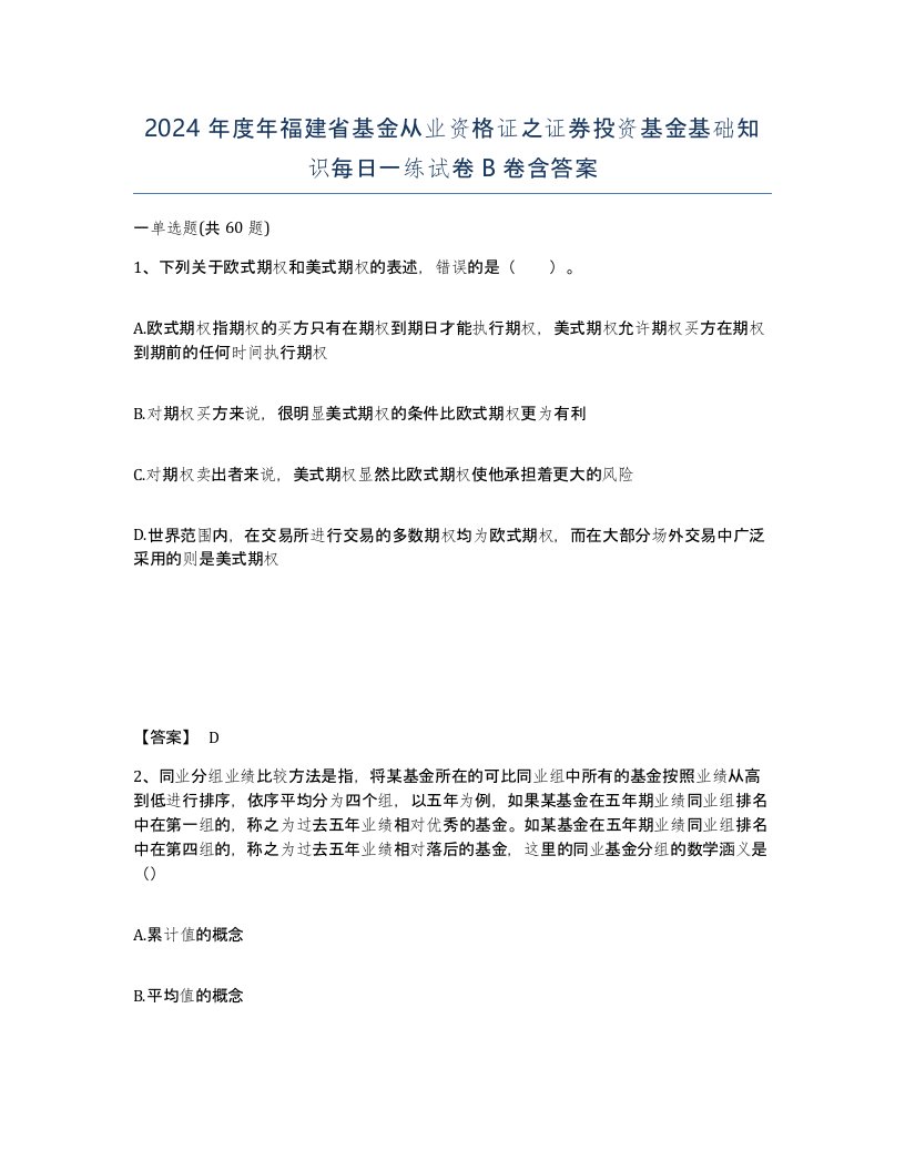 2024年度年福建省基金从业资格证之证券投资基金基础知识每日一练试卷B卷含答案