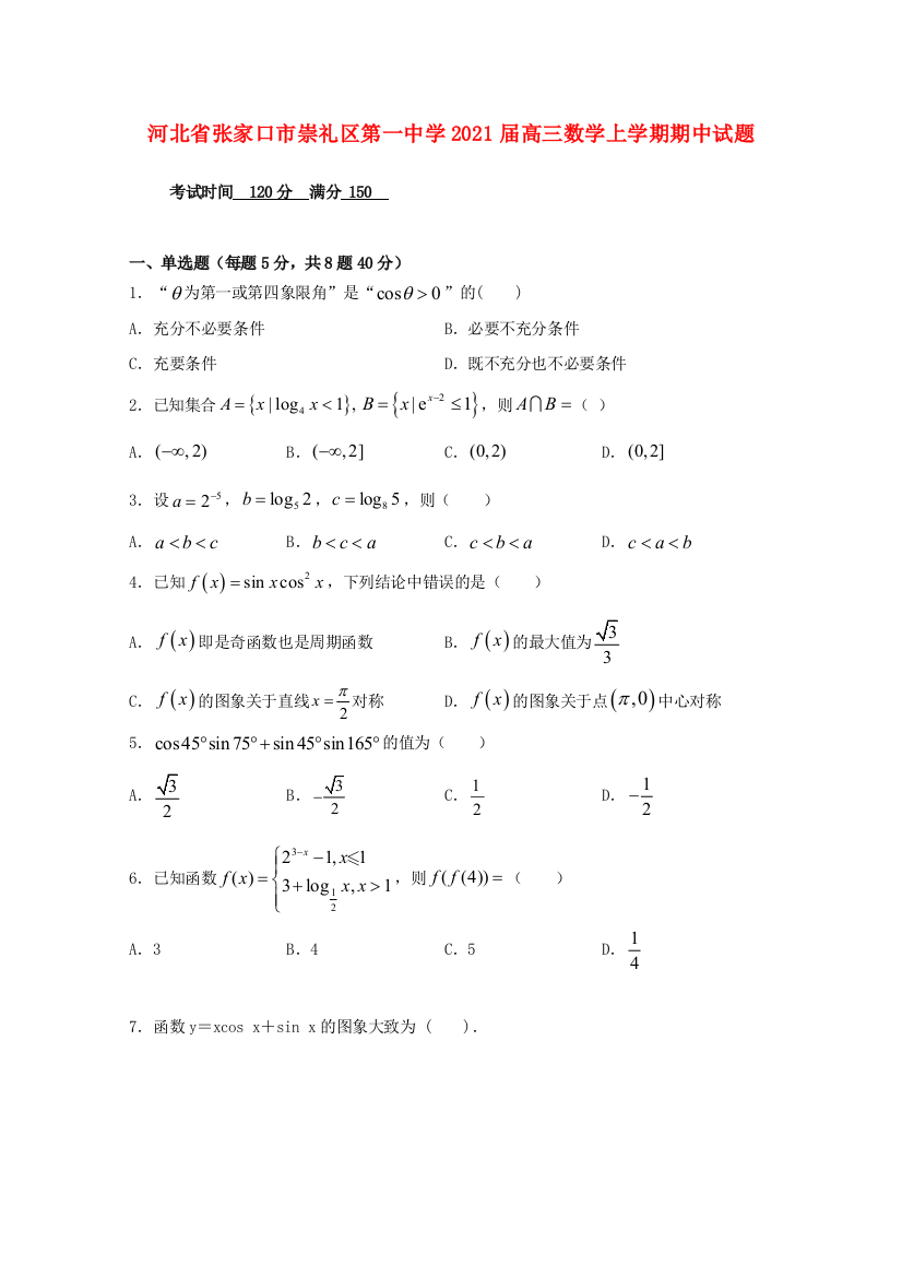 河北省张家口市崇礼区第一中学2021届高三数学上学期期中试题